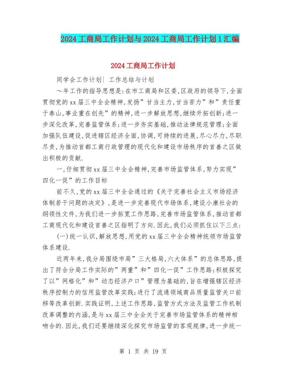 2024工商局工作计划与2024工商局工作计划1汇编_第1页