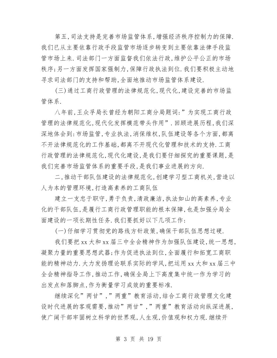 2024工商局工作计划与2024工商局工作计划1汇编_第3页