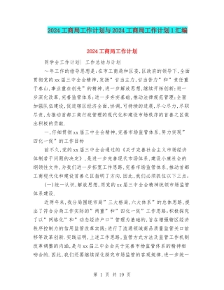 2024工商局工作计划与2024工商局工作计划1汇编
