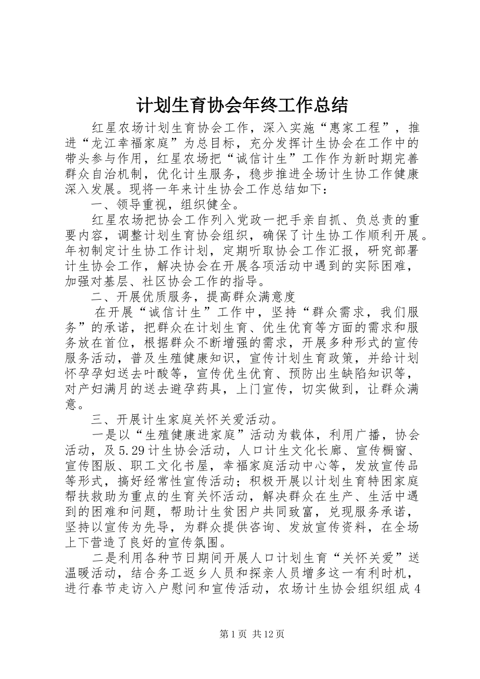 计划生育协会年终工作总结_第1页