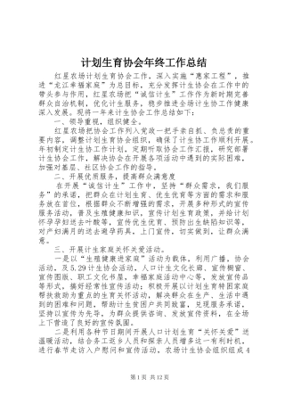 计划生育协会年终工作总结