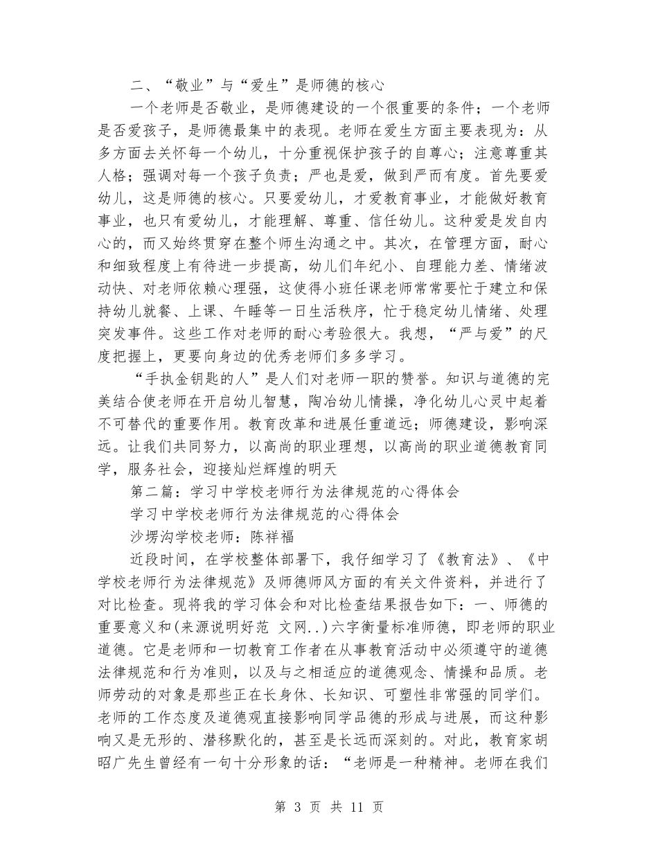 《中小学教师行为规范》学习体会_第3页
