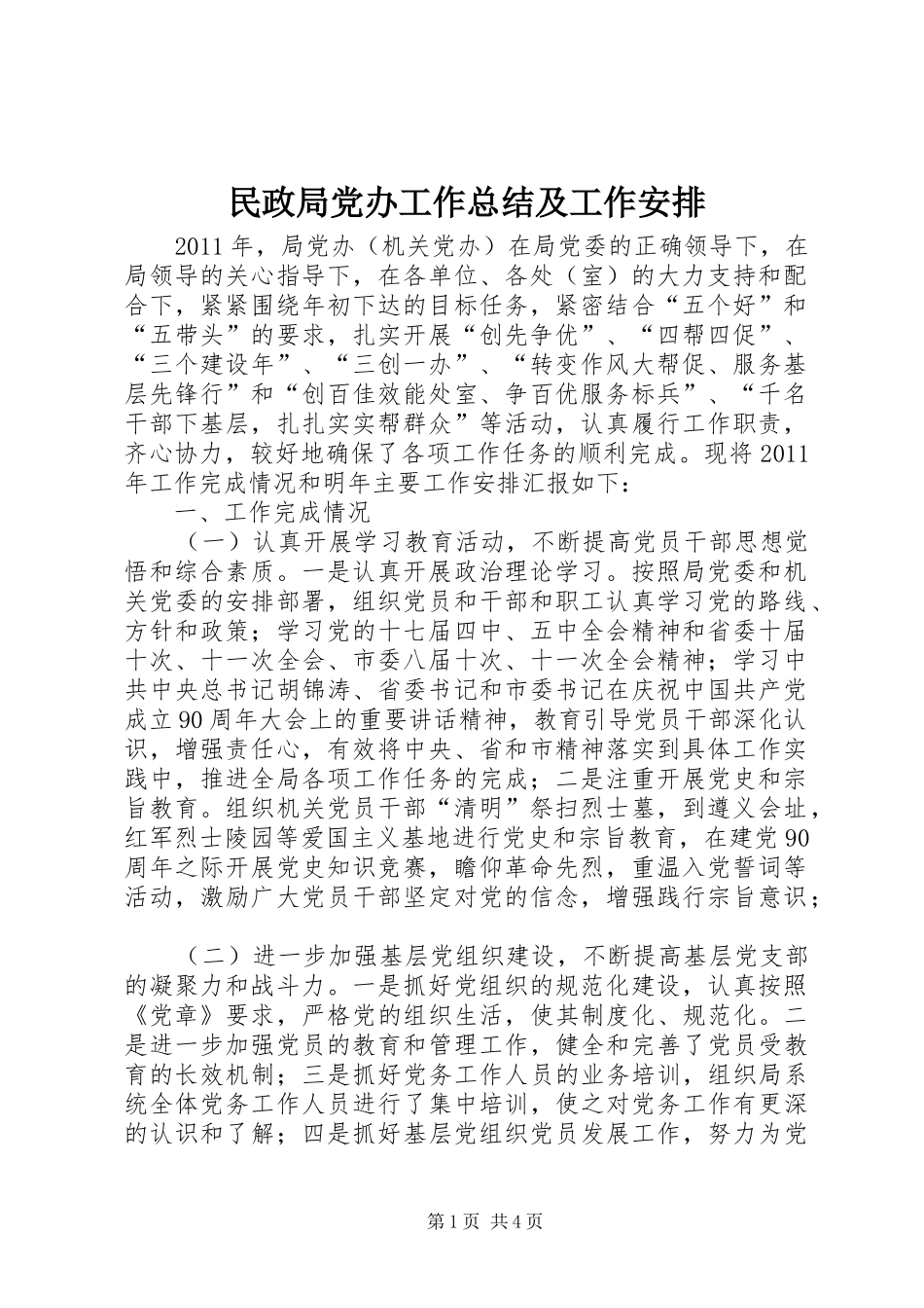 民政局党办工作总结及工作安排_第1页