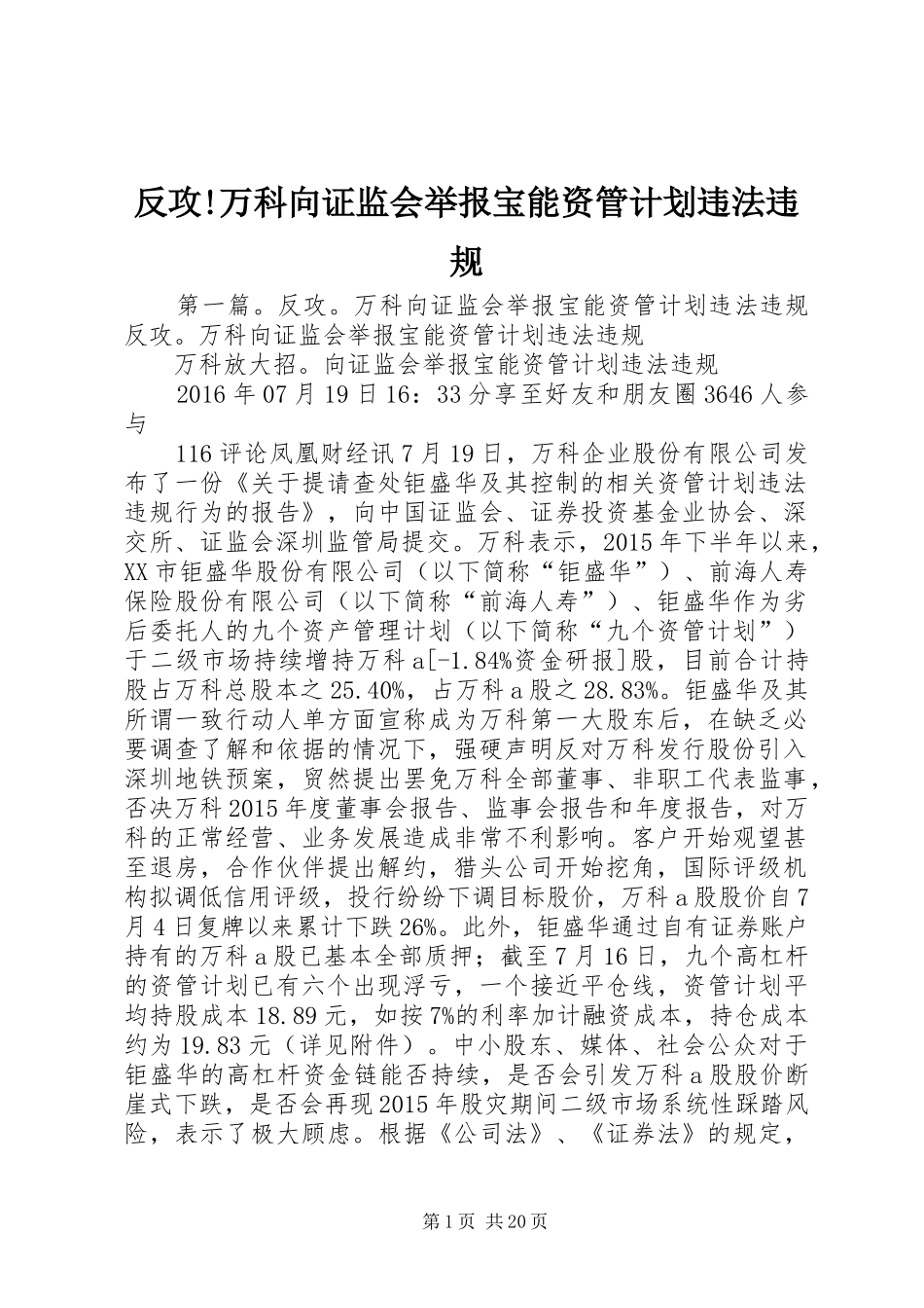 反攻!万科向证监会举报宝能资管计划违法违规_第1页