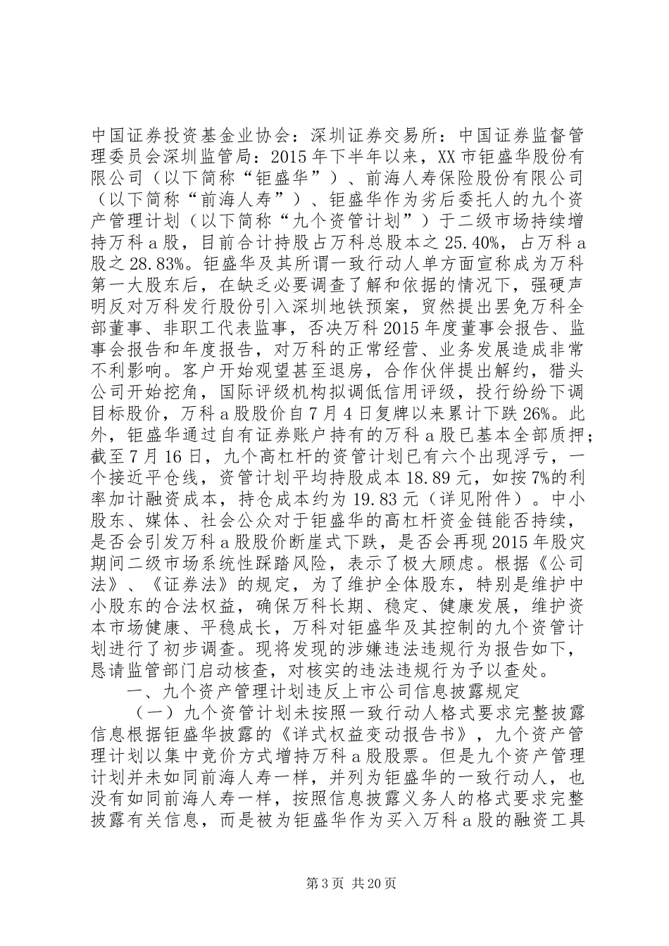 反攻!万科向证监会举报宝能资管计划违法违规_第3页