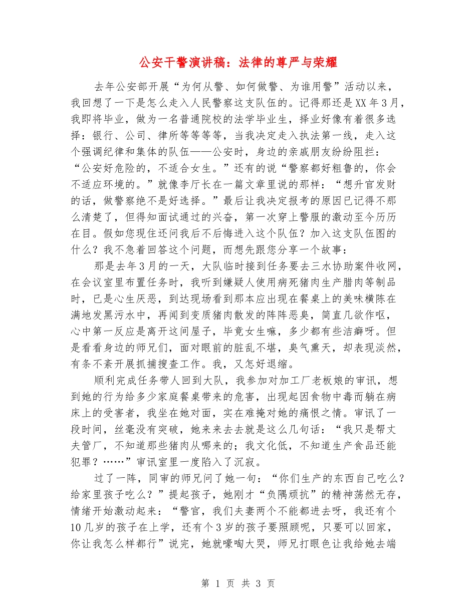 公安干警演讲稿：法律的尊严与荣耀_第1页