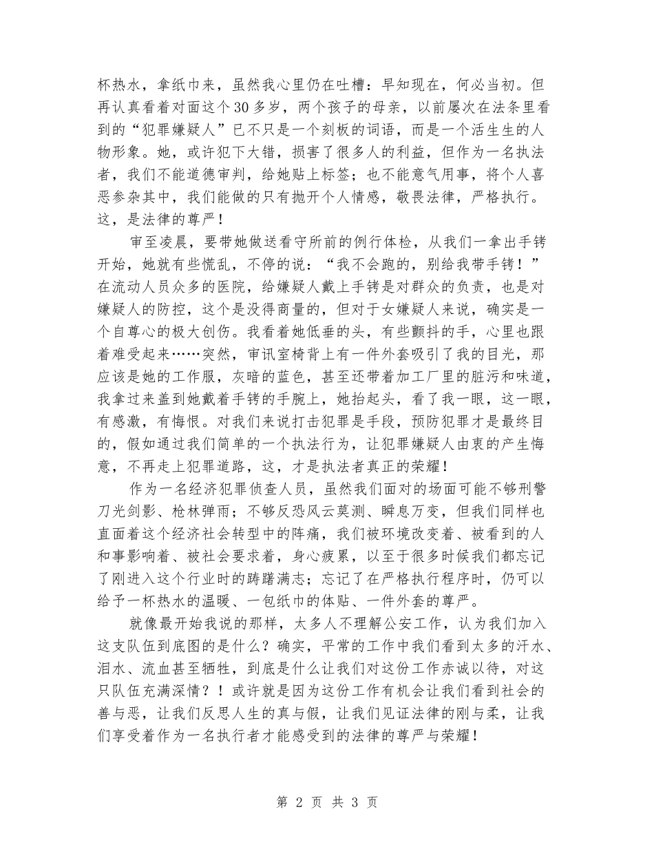 公安干警演讲稿：法律的尊严与荣耀_第2页