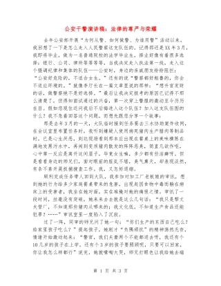 公安干警演讲稿：法律的尊严与荣耀