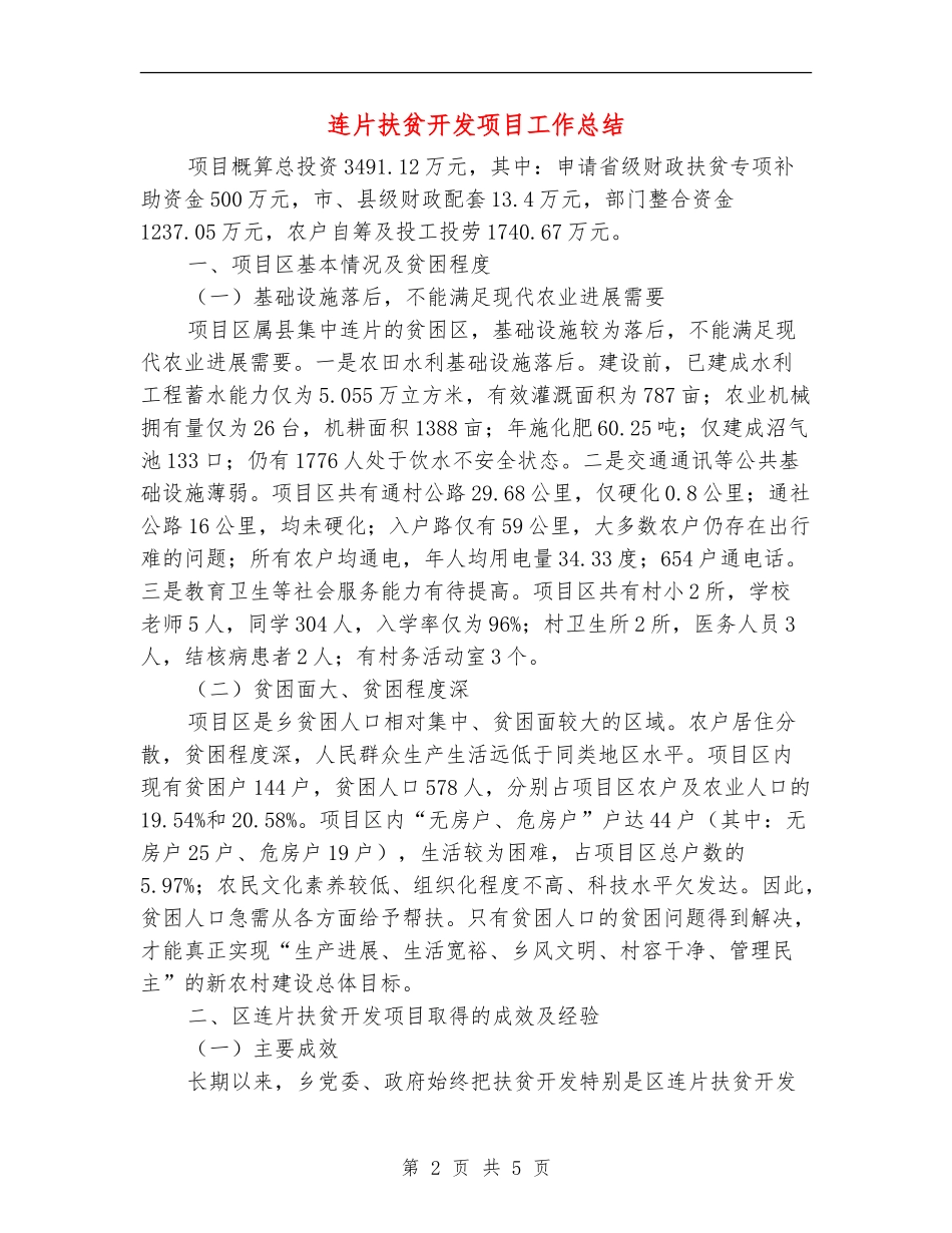 连片扶贫开发项目工作总结_第2页