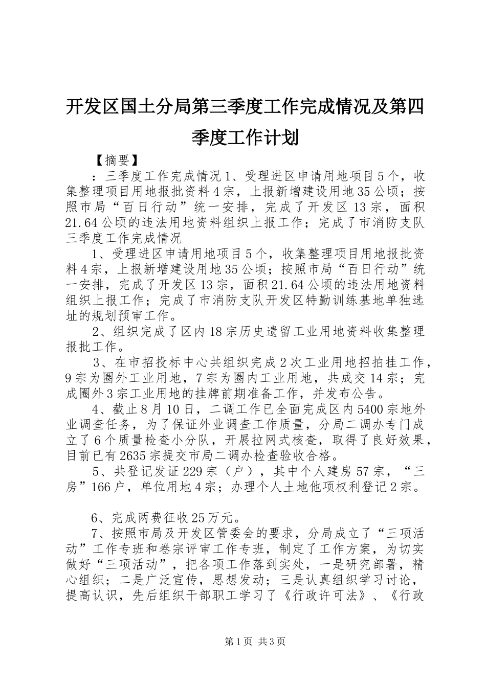 开发区国土分局第三季度工作完成情况及第四季度工作计划_第1页