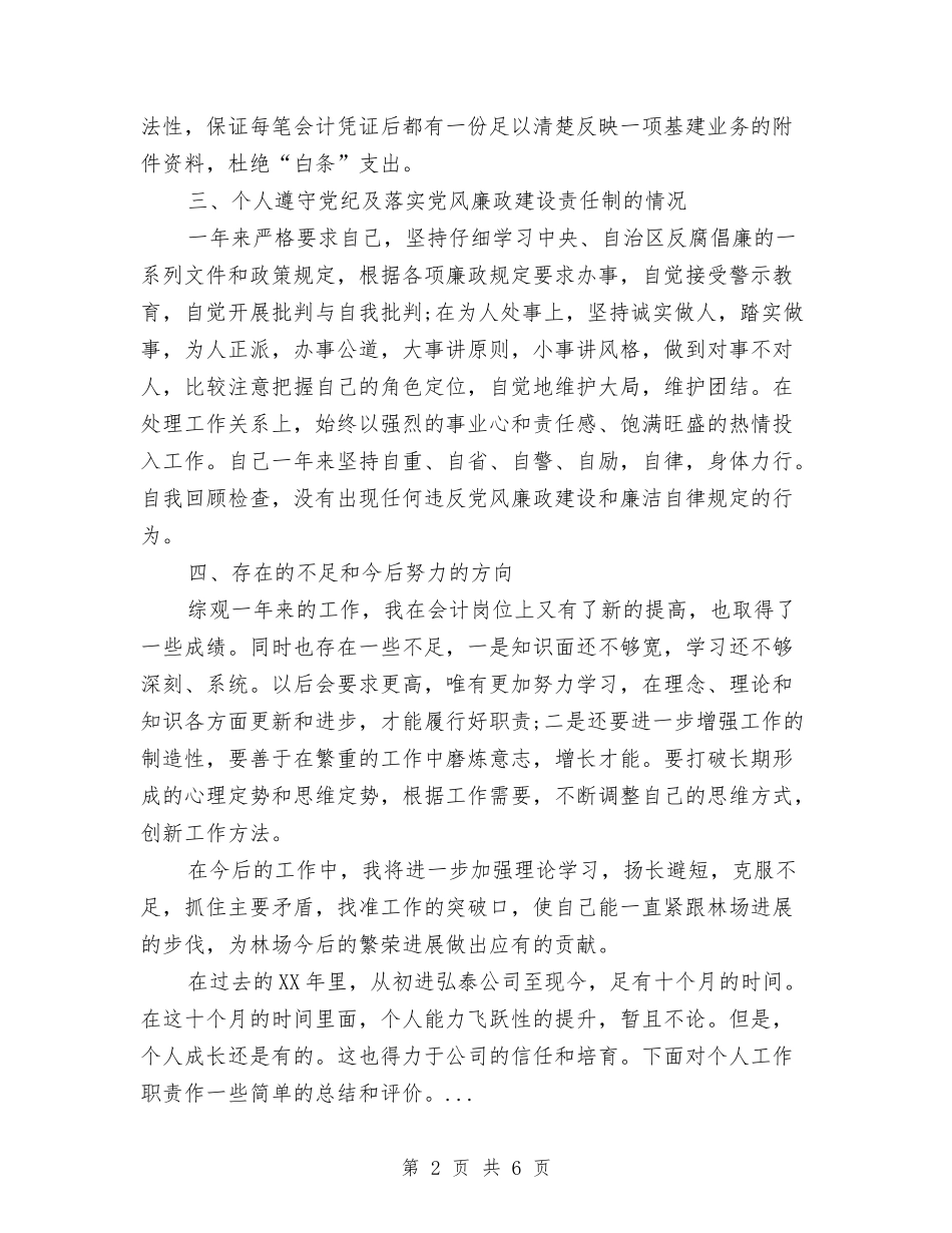 2024年10月林场会计个人工作总结与2024年10月校党支部工作总结汇编_第2页