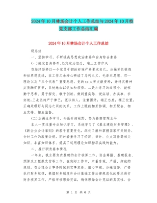 2024年10月林场会计个人工作总结与2024年10月校党支部工作总结汇编