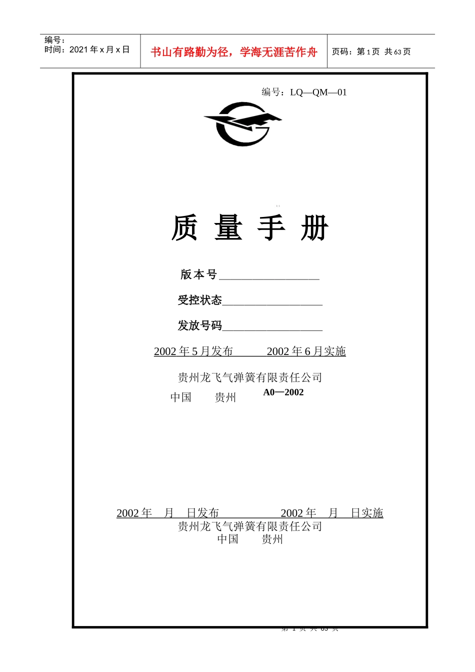 贵州某弹簧公司质量手册(1)_第1页