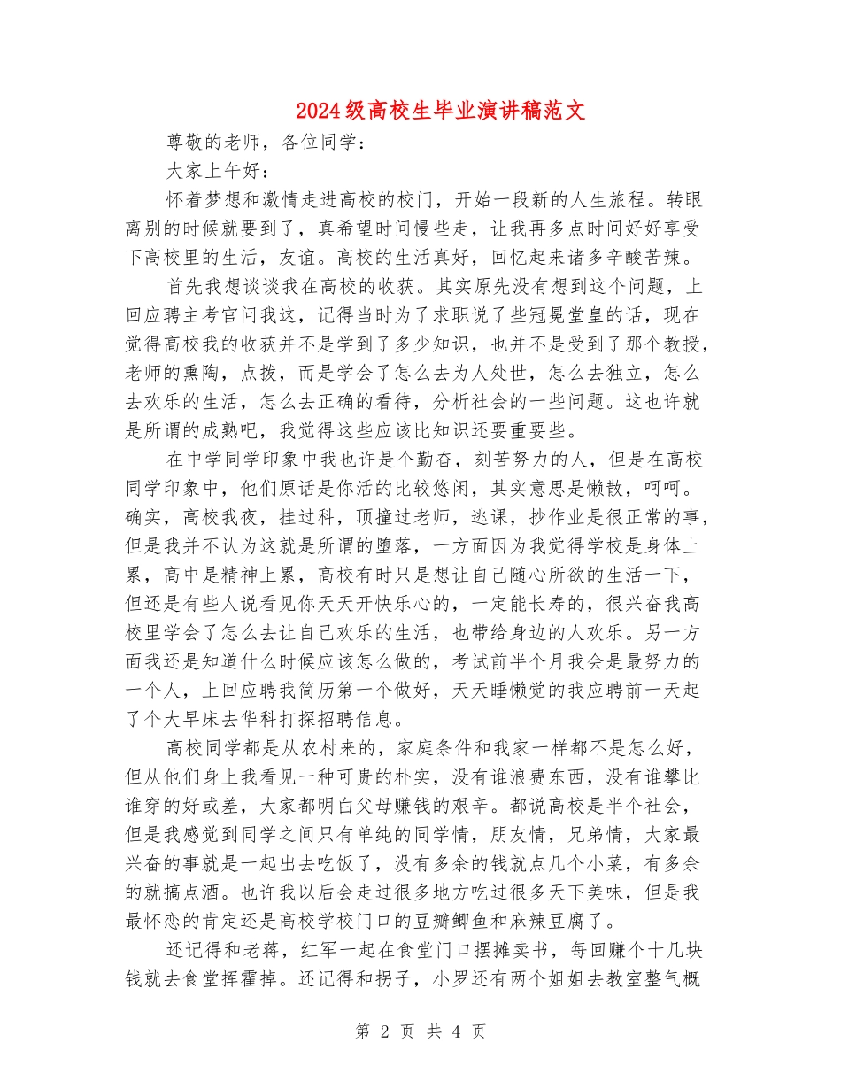 2024级大学生毕业演讲稿范文_第2页