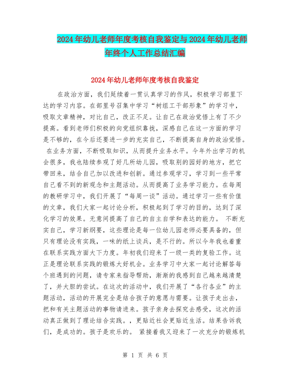2024年幼儿教师年度考核自我鉴定与2024年幼儿教师年终个人工作总结汇编_第1页
