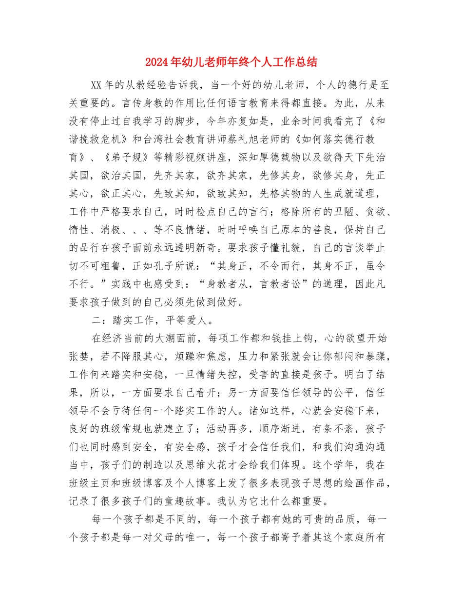 2024年幼儿教师年度考核自我鉴定与2024年幼儿教师年终个人工作总结汇编_第3页