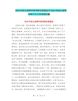 2024年幼儿教师年度考核自我鉴定与2024年幼儿教师年终个人工作总结汇编