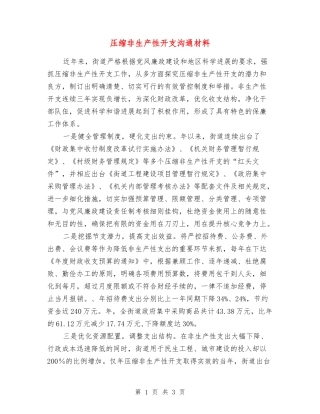 压缩非生产性开支交流材料
