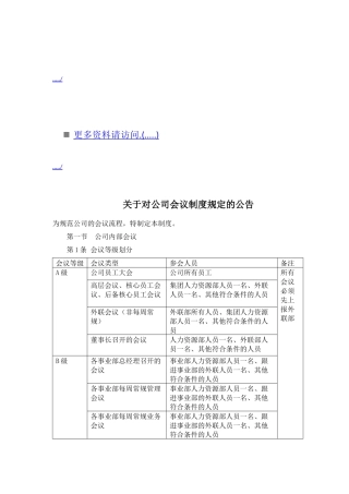 有关公司会议制度规定的公告