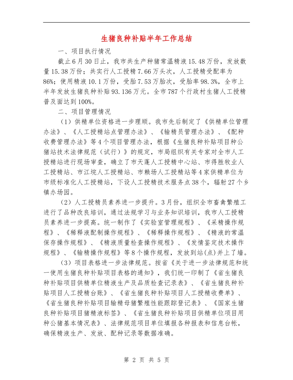 生猪良种补贴半年工作总结_第2页