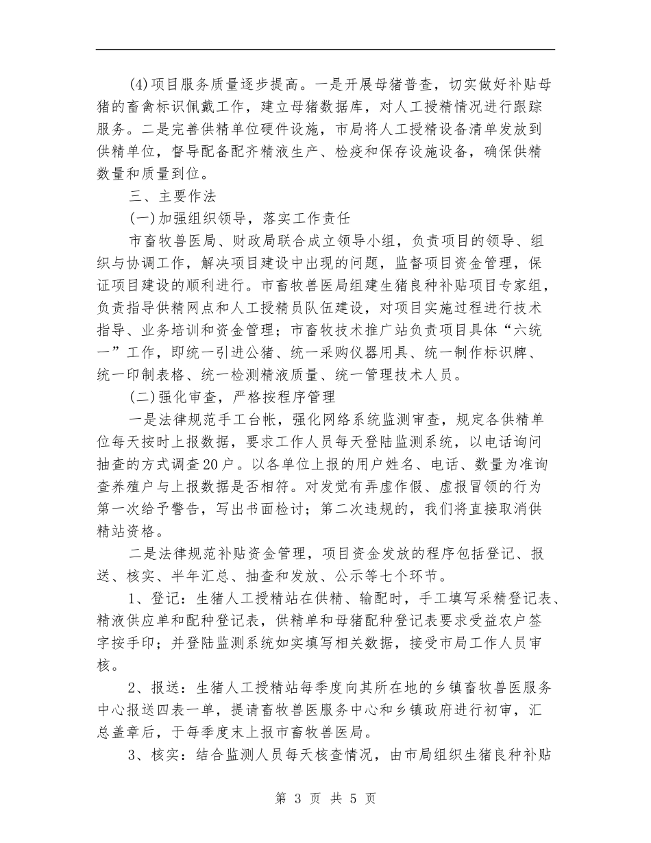 生猪良种补贴半年工作总结_第3页