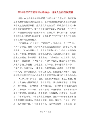 2024年三严三实学习心得体会：追求人生的自我完善