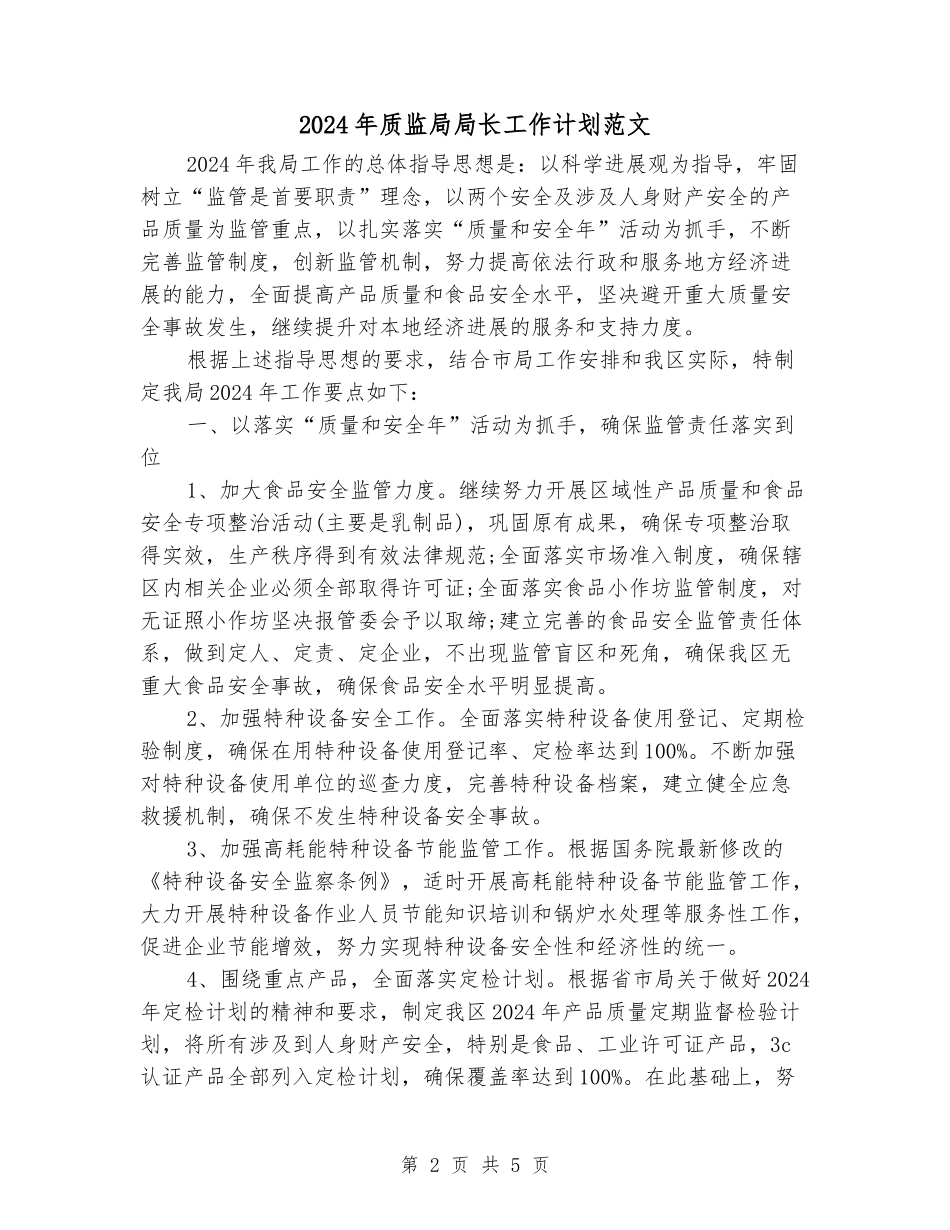 2024年质监局局长工作计划范文_第2页