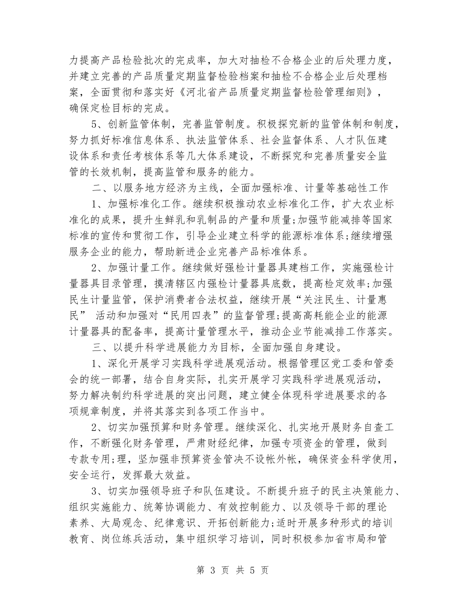 2024年质监局局长工作计划范文_第3页