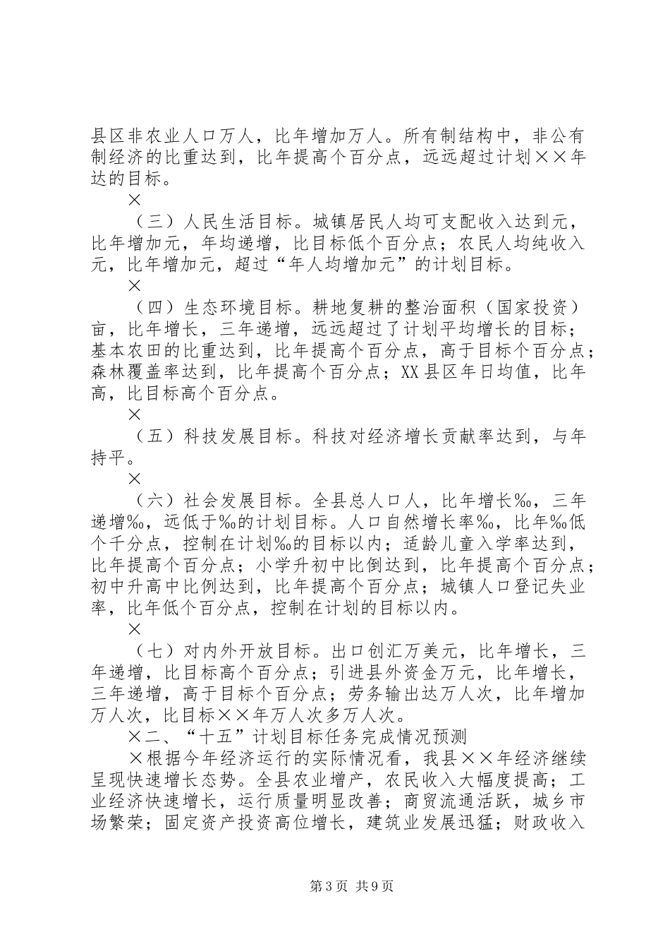 公务员之家县“十五”计划中期评估报告_第3页