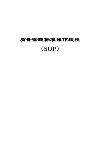 质量管理标准操作规程(SOP)