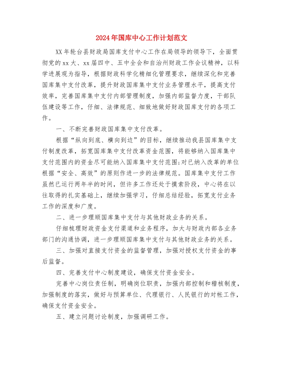 2024年国学社下半年工作计划范文与2024年国库中心工作计划范文汇编_第3页