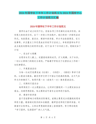 2024年国学社下半年工作计划范文与2024年国库中心工作计划范文汇编