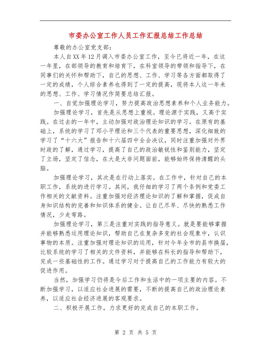 市委办公室工作人员工作汇报总结工作总结_第2页