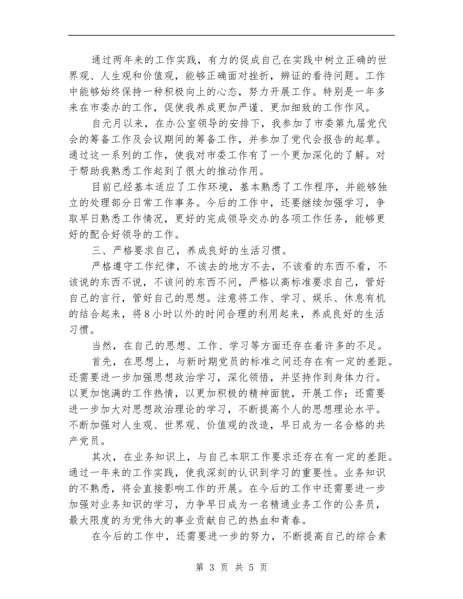 市委办公室工作人员工作汇报总结工作总结_第3页