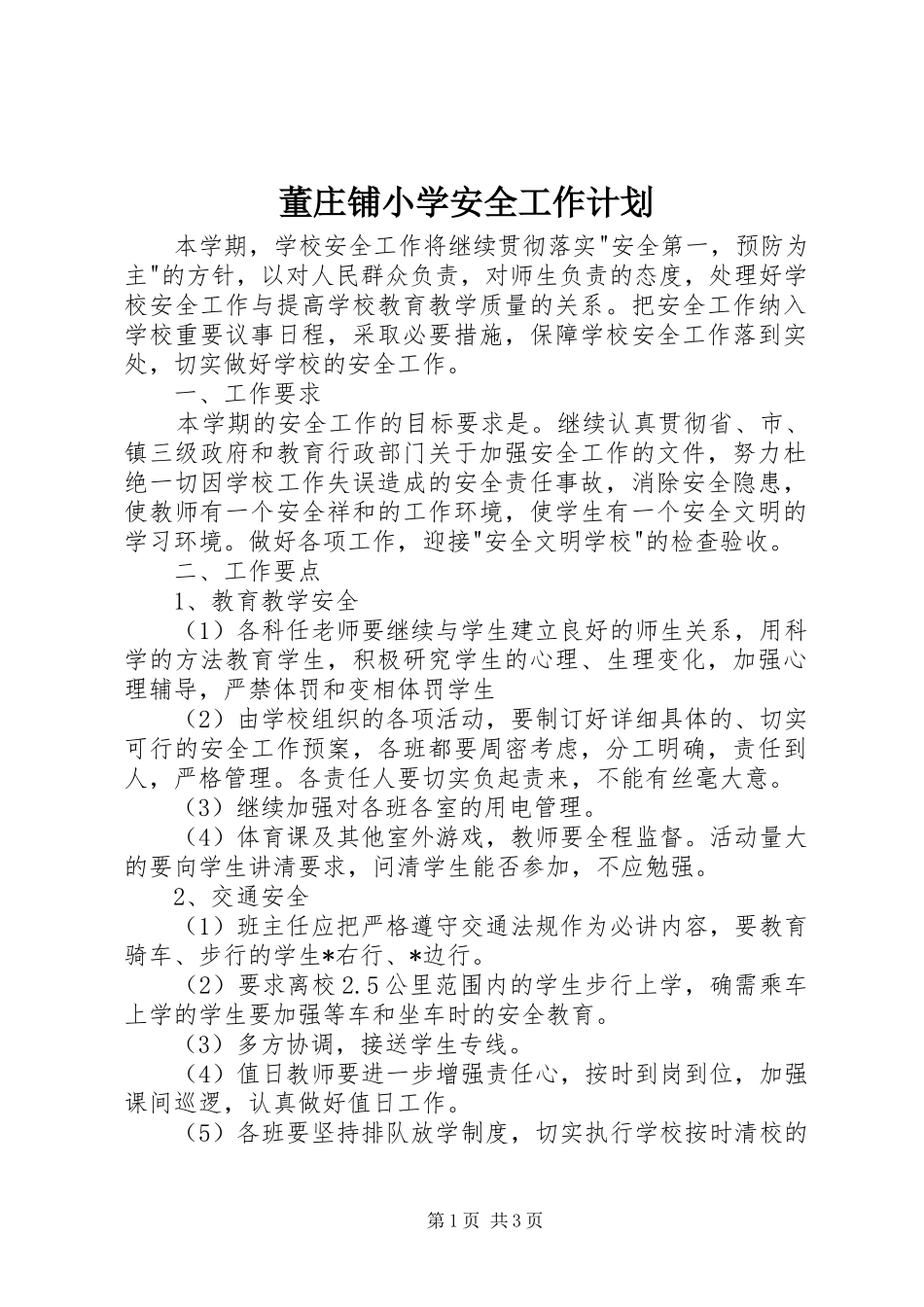 董庄铺小学安全工作计划_第1页