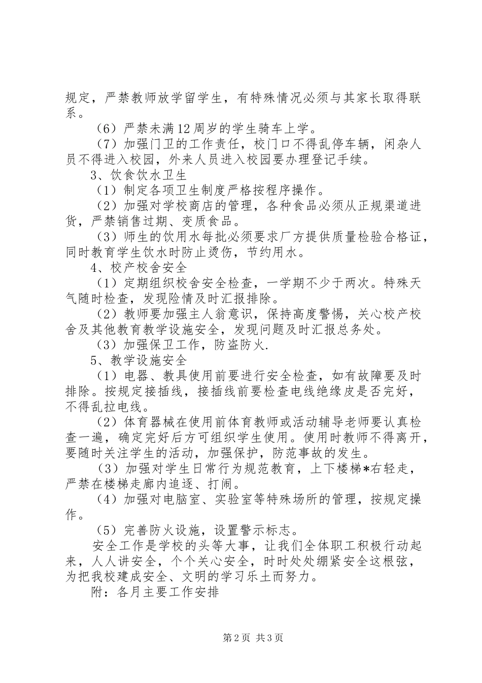 董庄铺小学安全工作计划_第2页