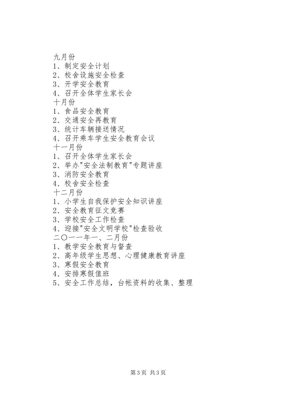 董庄铺小学安全工作计划_第3页