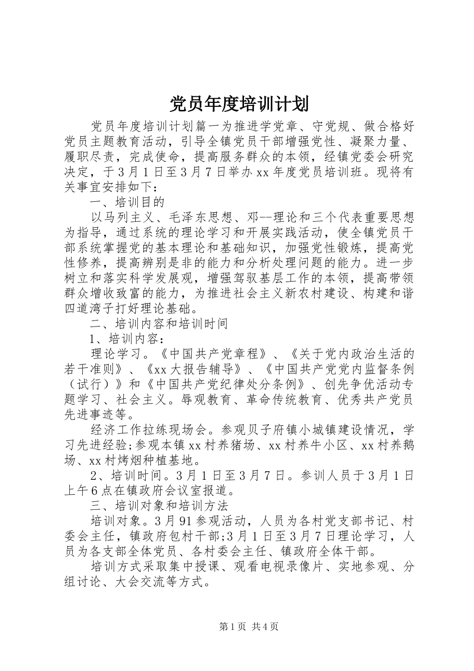 党员年度培训计划_第1页