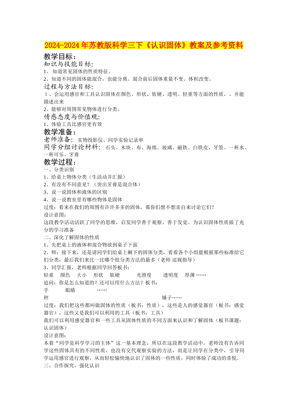 2024-2024年苏教版科学三下《认识固体》教案及参考资料_第1页