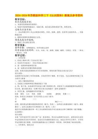 2024-2024年苏教版科学三下《认识固体》教案及参考资料