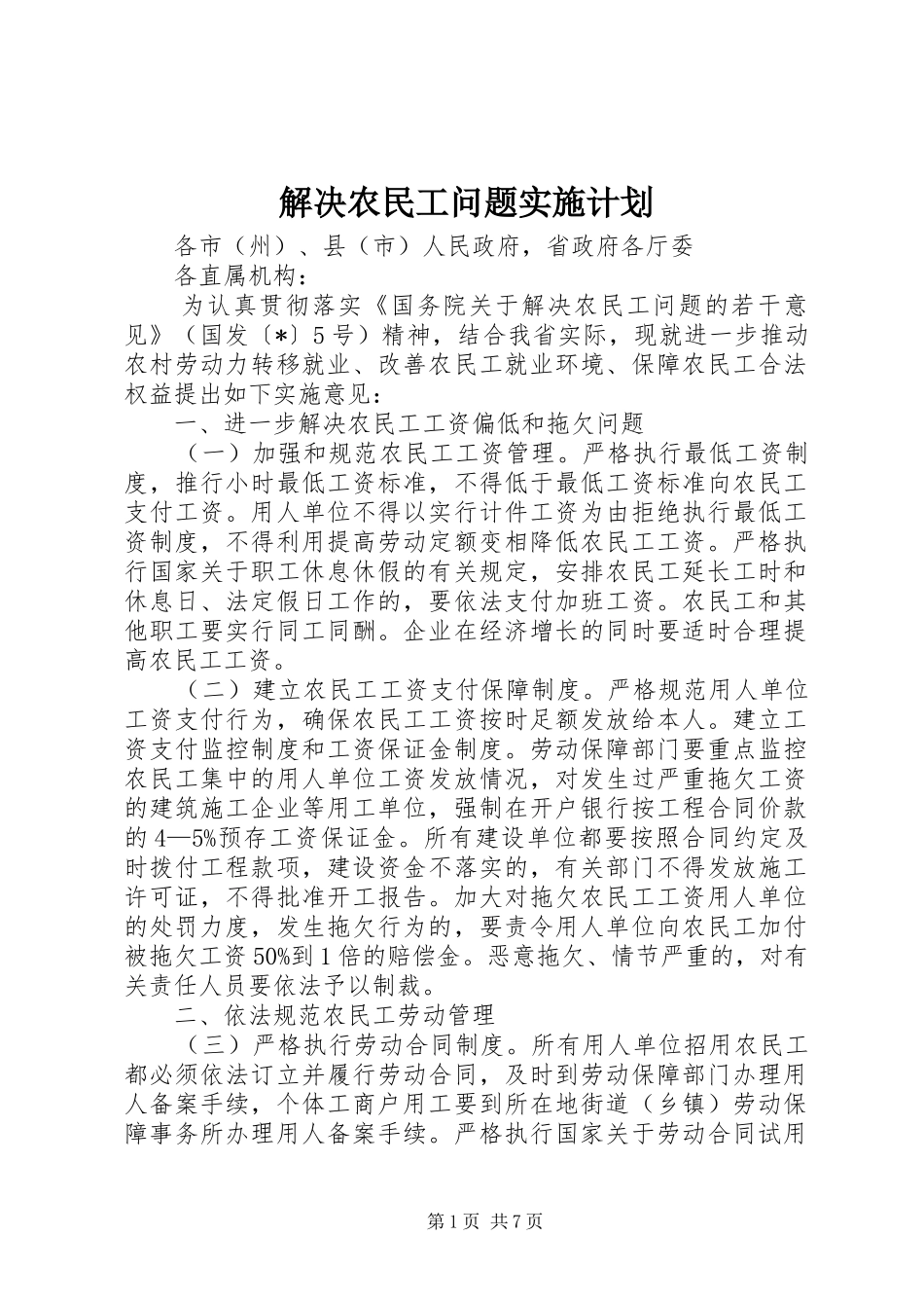 解决农民工问题实施计划_第1页