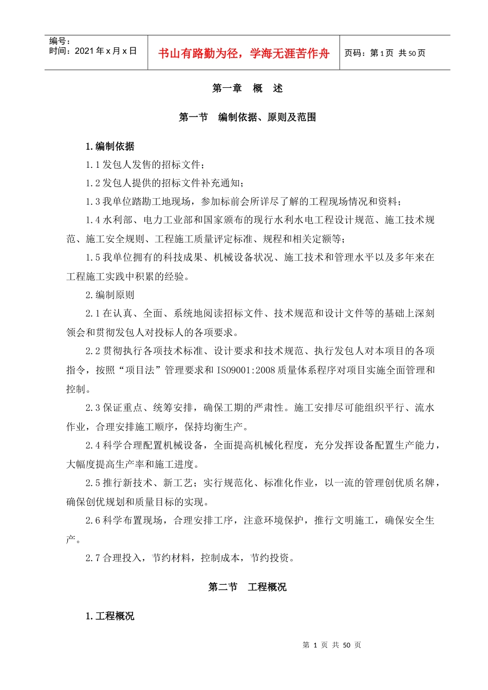赵家沟至郭家坝段一标段施工组织设计_第1页
