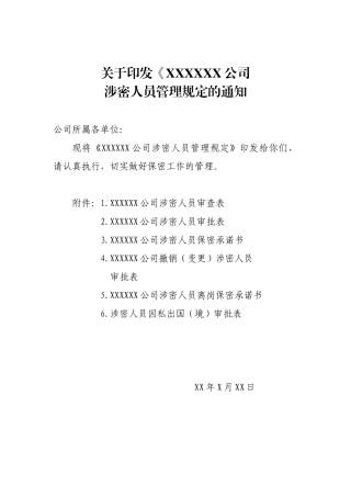 涉密人员管理规定