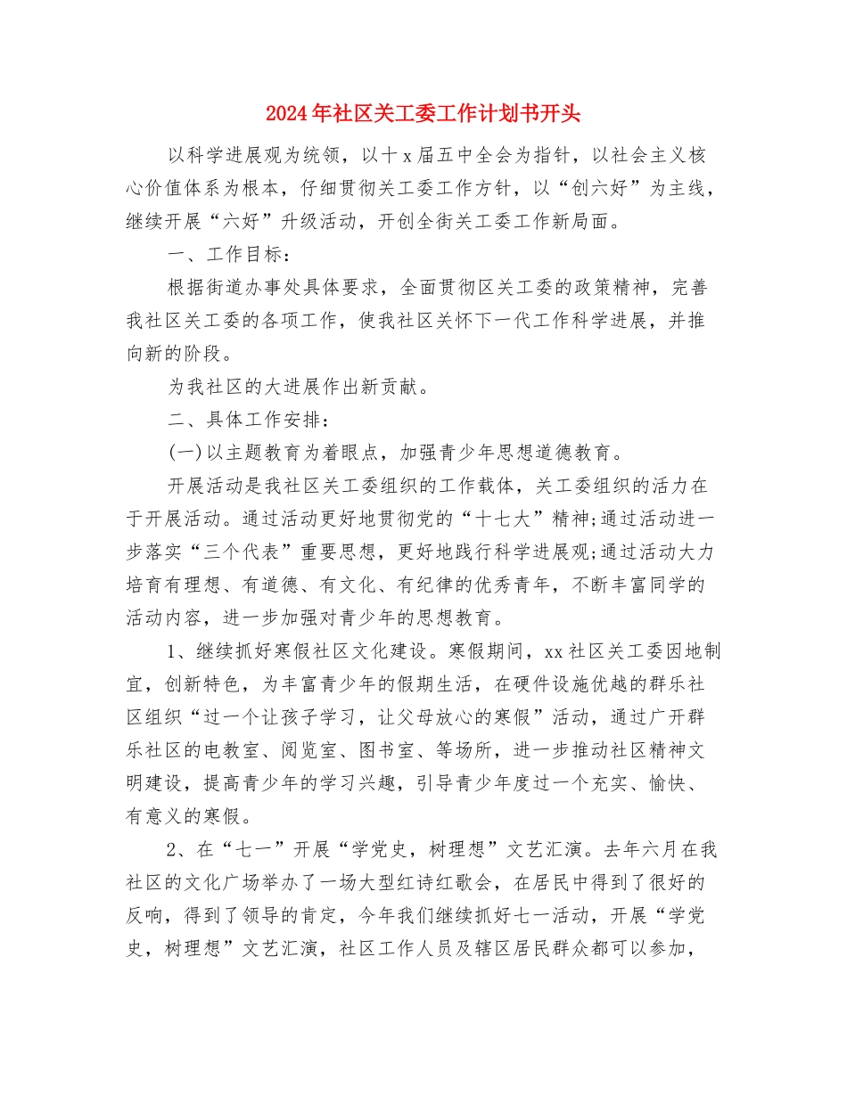 2024年社区关工委工作计划书与2024年社区关工委工作计划书开头汇编_第3页