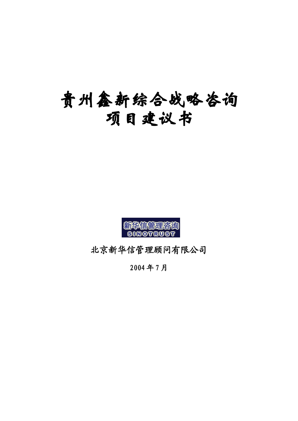 贵州鑫新综合战略项目建议书_第1页