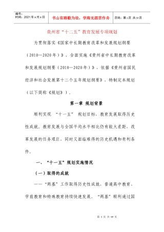 贵州省“十二五”教育发展专项规划