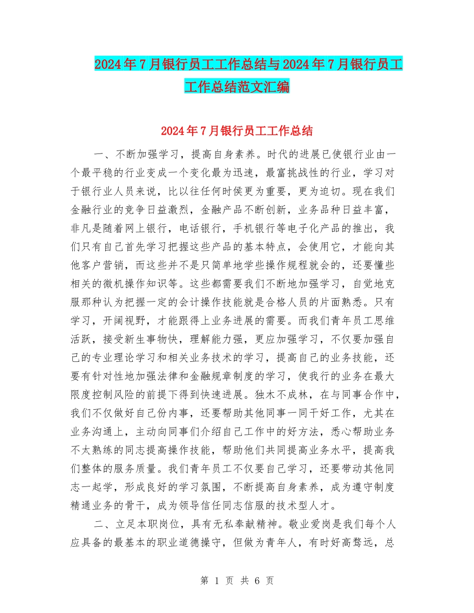 2024年7月银行员工工作总结与2024年7月银行员工工作总结范文汇编_第1页