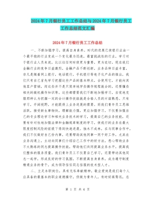 2024年7月银行员工工作总结与2024年7月银行员工工作总结范文汇编