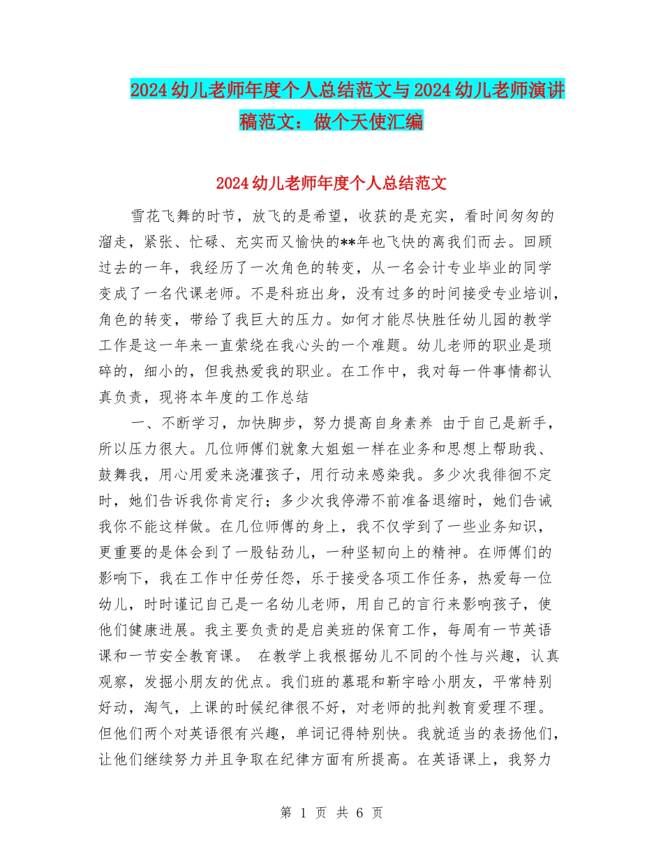 2024幼儿教师年度个人总结范文与2024幼儿教师演讲稿范文：做个天使汇编_第1页