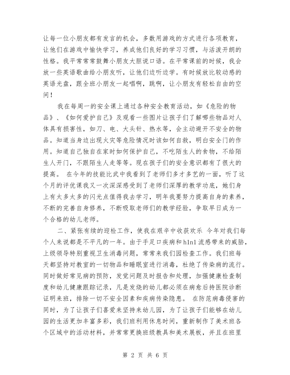 2024幼儿教师年度个人总结范文与2024幼儿教师演讲稿范文：做个天使汇编_第2页